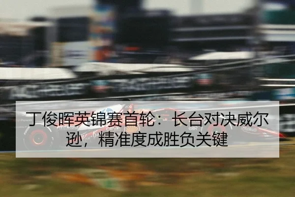 ding-jun-hui-ying-jin-sai-shou-lun-zhang-tai-dui-jue-wei-er-xun-jing-zhun-du-cheng-sheng-fu-guan-jian-2-300.jpg